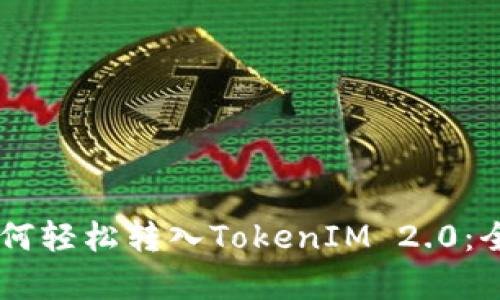 Doge如何轻松转入TokenIM 2.0：全面指南
