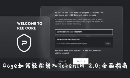 Doge如何轻松转入TokenIM 2.0：全面指南