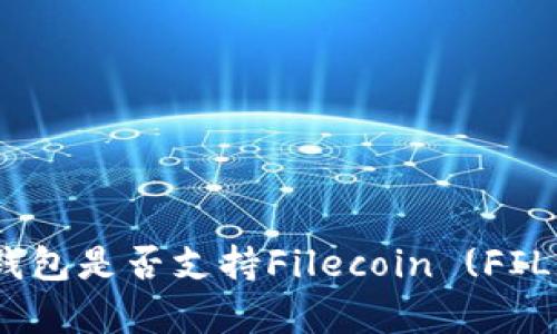 Tokenim 2.0钱包是否支持Filecoin (FIL) 存储与转账？