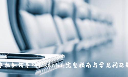 换手机如何导入Tokenim：完整指南与常见问题解答