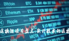 东北地区的区块链项目盘点：新兴技术的区域发