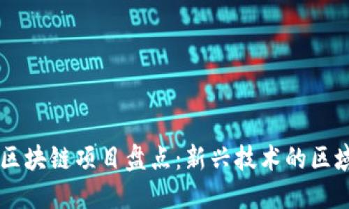 东北地区的区块链项目盘点：新兴技术的区域发展与应用