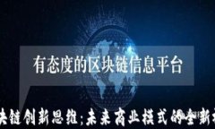 区块链创新思维：未来商业模式的全新视角
