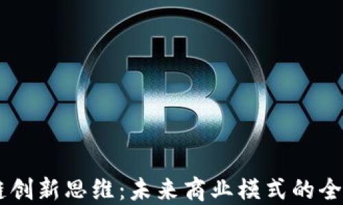 
区块链创新思维：未来商业模式的全新视角