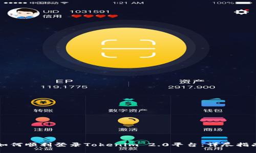 如何顺利登录Tokenim 2.0平台：详尽指南
