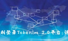 如何顺利登录Tokenim 2.0平台：详尽指南