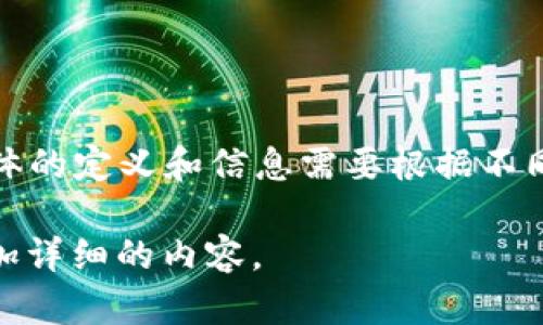 Tokenim（或称为“Token I.M.”）可以被视为一个与区块链、加密货币或相关技术相关的术语，但根据您的问题，具体的定义和信息需要根据不同的语境来解释。如果您指的是某个特定项目、平台或技术，请提供更多详细信息，以便我给予更精确的解读和信息。

如果您是希望获得更深入的关于Token或加密货币的主题，以及相关的问题和信息，请告诉我，以便我为您提供更加详细的内容。