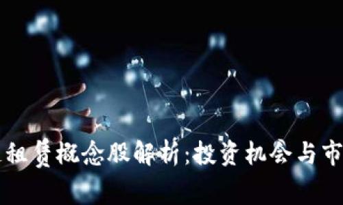 区块链租赁概念股解析：投资机会与市场前景