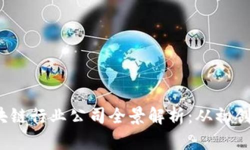 2023年韩国区块链行业公司全景解析：从初创企业到行业巨头