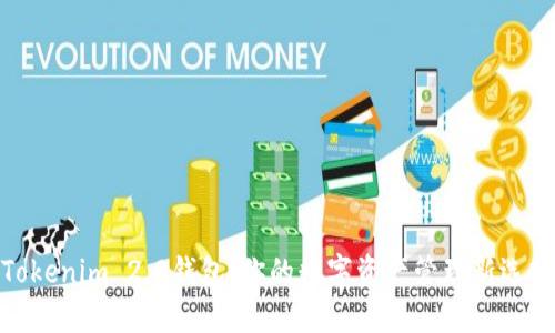 Tokenim 2.0钱包：你的数字资产管理新选择