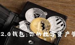 Tokenim 2.0钱包：你的数字资产管理新选择