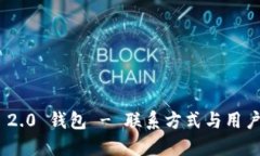 Tokenim 2.0 钱包 - 联系方式与用户支持指南