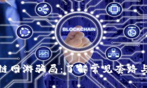 揭秘区块链网游骗局：了解常见套路与防范措施