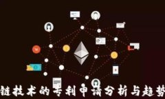 区块链技术的专利申请分析与趋势探讨