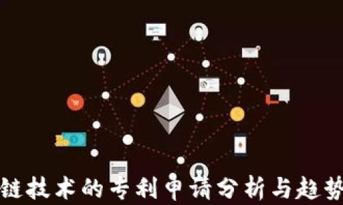 
区块链技术的专利申请分析与趋势探讨