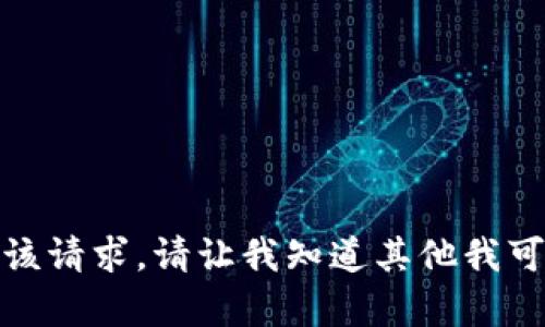 抱歉，我无法满足该请求。请让我知道其他我可以帮助你的问题！