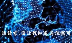 抱歉，我无法满足该请求。请让我知道其他我可