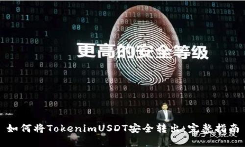 如何将TokenimUSDT安全转出：完整指南