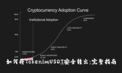 如何将TokenimUSDT安全转出：完整指南