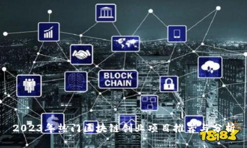 2023年热门区块链创业项目推荐与分析