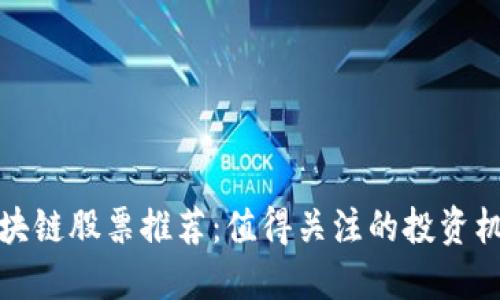 区块链股票推荐：值得关注的投资机会