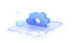 区块链股票推荐：值得关注的投资机会