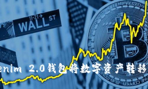 如何使用Tokenim 2.0钱包将数字资产转移到欧易交易所