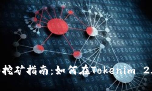 Tokenim 2.0挖矿指南：如何在Tokenim 2.0中有效挖矿