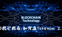 Tokenim 2.0挖矿指南：如何在Tokenim 2.0中有效挖矿