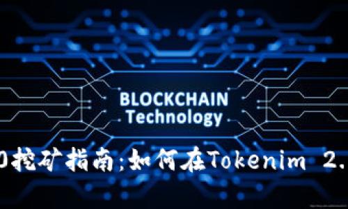 Tokenim 2.0挖矿指南：如何在Tokenim 2.0中有效挖矿