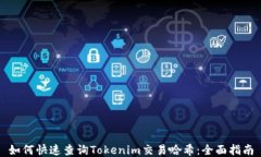 如何快速查询Tokenim交易哈希：全面指南