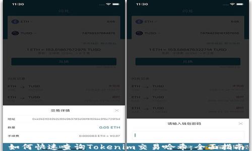 
如何快速查询Tokenim交易哈希：全面指南