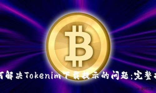 如何解决Tokenim下载提示的问题：完整指南