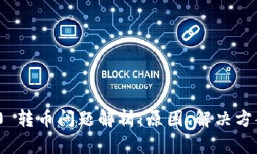 TokenIM 2.0 转币问题解析：原因、解决方案与用户指南