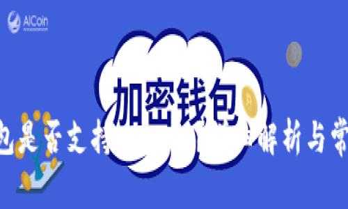 Tokenim钱包是否支持HECO链？详细解析与常见问题解答