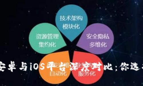 Tokenim安卓与iOS平台深度对比：你选择哪一个？