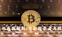 禁止炒作区块链的原因解析：保护投资者与推动