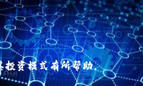 存在 Tokenim 有利息吗？了解 DeFi 的投资优势

Tokenim, 利息, DeFi/guanjianci

在数字货币高速发展的今天，去中心化金融（DeFi）作为一个重要的市场板块，吸引了无数投资者的眼球。与传统金融产品不同，DeFi 项目往往通过智能合约来提供借贷、交易、流动性挖矿等服务，Tokenim 就是其中一个受到关注的项目。本文将为您详细介绍 Tokenim 是否存在利息问题以及其与 DeFi 相关的一些知识。

首先，我们需要了解 Tokenim 的基本概念。Tokenim 是一个去中心化的金融协议，允许用户通过抵押数字资产获取贷款，同时也提供利息回报给那些提供流动性的人。那么，Tokenim 是否提供利息呢？在 DeFi 领域中，利息的产生主要是通过流动性提供者（LP）和借款者的活动来实现的。

什么是 Tokenim？
Tokenim 是一款基于区块链的去中心化金融协议，设计宗旨是为用户提供一个安全、高效的金融服务平台。用户可以通过抵押某种数字资产来借款，或者选择将自己的资产存入协议中以获取利息。这种方式被称为被动收入，用户只需将资产放入流动性池中，就可以通过协议所产生的手续费分成来获取利息回报。

Tokenim 的操作模式主要依赖于智能合约，这种合约一旦设定就可以自动执行，消除了第三方介入的需要。这种去中心化的特性不仅保护了用户的隐私，还提高了操作的安全性。此外，Tokenim 还引入了社区治理机制，用户可以通过持有其代币参与项目的决策，真正实现去中心化。

Tokenim 的利息是如何产生的？
在 Tokenim 中，利息的产生主要来自流动性提供者和借款者之间的资金流转。当流动性提供者将资金存入流动性池时，池中的资产会被借款者借用，借款者需要支付利息。这个过程是通过智能合约自动化的，利息会根据借款金额和借贷时长进行计算。

通常，Tokenim 会采用动态利率模型，这意味着利率会根据市场需求变化而变化。当借款需求增加时，利率会相应提升，而当流动性提供者的资金充足时，利率可能会降低。这种动态机制确保了流动性提供者能够获得合理的回报，而借款者也能够在必要时得到资金。

Tokenim 与其他 DeFi 项目的比较
在 DeFi 领域，市场上存在着许多类似的项目，各自都有自己的优势。与其他 DeFi 项目相比，Tokenim 具有很高的流动性和透明度。通过智能合约的执行，所有的交易都可以在区块链上公开查询，确保了系统的透明性和安全性。

此外，Tokenim 提供了多种资产的抵押选项，用户可以根据自己的需求灵活选择最适合的资产进行抵押。这种灵活性吸引了更多的用户参与，也为流动性提供者和借款者提供了更多的选择空间。而一些传统的 DeFi 项目可能提供较少的资产种类，限制了用户的选择。

Tokenim 的风险与挑战
尽管 Tokenim 在去中心化金融领域中展现了强大的潜力，但投资者仍然需要注意风险。在 DeFi 中，智能合约是关键，但它们也可能存在漏洞，导致资金损失。此外，由于 DeFi 市场的高度波动性，资产价格可能剧烈波动，影响借款者的偿还能力和流动性提供者的回报率。

此外，用户在交易和操作过程中也可能面临市场操控、黑客攻击等风险。因此，在参与 Tokenim 或其他 DeFi 项目的时候，用户需要充分了解项目的机制，合理评估自身的风险承受能力，并采取适当的风险管理措施。

如何参与 Tokenim ？
参与 Tokenim 的过程相对简单。首先，用户需要创建一个数字钱包，支持 Tokenim 所在的区块链（如以太坊、波卡等）。接着，用户可以在交易所购买所需的数字资产，将其转入自己的钱包中。在 Tokenim 的官方网站上，用户可以连接自己的钱包，随后根据指示进行资产的抵押或流动性提供。

如果用户选择抵押以获取贷款，他们需要根据自身的需求选择合适的资产和借款额度。如果用户选择提供流动性，则可以选择将资产存入流动性池中，系统会自动为其生成利息。在参与过程中，用户应注意不同资产的利率与风险，从而做出最佳选择。

总结
Tokenim 作为一个去中心化金融协议，确实提供了利息的机会，用户可以通过流动性提供者的角色来获得被动收入。如果我们全面分析 Tokenim 的工作原理、利息生成机制及其与其他 DeFi 项目的对比，可以更清晰地理解其在金融领域的潜力。

只有在充分了解项目风险的基础上，用户才能明智地参与其中，从而获得最大化的收益。在不断发展的 DeFi 生态系统中，Tokenim 也许会是一个值得关注的项目。

常见问题解答

1. Tokenim 的利率是固定还是浮动的？
Tokenim 通常采用浮动利率模型，利率根据市场供需变化而实时调整。借款需求增加时，利率上升；反之亦然。用户在选择借款或存款时，可以关注具体的利率变化与市场趋势。

div
h4理解浮动利率模型/h4
由于 DeFi 市场的动态特性，Tokenim 引入浮动利率模式以更好地平衡市场的供需关系。借款人与流动性提供者之间的利率差异反映了当前市场的流动性情况。这个机制使得用户能在不同的市场环境中对利率变化趋势做出反应，灵活调整自己的投资策略。同时，用户也需注意，浮动利率可能带来的成本不确定性，需要根据自身的风险承受能力进行合理评估。
/div

2. 如何计算 Tokenim 上的利息收益？
Tokenim 上的利息收益通常由用户存入的资产金额、当前的利率以及存款的时间长短来决定。用户可以通过官方提供的利息计算器或在智能合约中查找相关的参数，以获取更精准的收益计算。

div
h4示例计算/h4
假设你在 Tokenim 中存入了 1000 美元的稳定币，当前年利率为 5%。那么计算公式为：收益 = 存款金额 × 利率 × 存款时间（年）。将数据套入公式：收益 = 1000 × 0.05 × 1 = 50 美元。这意味着在一年后，你将在 Tokenim 中获得 50 美元的利息收益。当然，随着时间的推移和利率的变化，这个收益将会有所不同。
/div

3. Tokenim 的流动性如何保证？
Tokenim 的流动性主要依赖于流动性提供者的参与。流动性提供者将资产存入流动性池中，以支持借款者的需求。为了吸引流动性提供者，Tokenim 可能会提供额外的激励措施，如流动性挖矿或代币奖励，进一步增强市场流动性。

div
h4流动性池的运作机制/h4
Tokenim 通过流动性池的设计，确保用户在需要时能迅速获取资金。例如，当用户借款时，流动性池中的资产会被借走，而流动性提供者则会根据协议规定获取相应的收益。为了保持流动性，用户不仅可以为池子提供贷款，同时也能随着利率的变化，自由选择适合自己的投资方式。这种多层次的方式使得 Tokenim 能够在不同的市场状况中保持相对稳定的流动性水平。
/div

4. 使用 Tokenim 的成本有哪些？
使用 Tokenim 的成本主要来源于交易手续费、借款利息、流动性提供者的奖励等。用户需要在使用过程中合理评估这些成本，以便更好地制定自己的投资策略。

div
h4成本的详细分类/h4
Tokenim 的成本主要可以分为以下几类：
ul
    listrong交易手续费：/strong 每次进行资产的存取或交易，都会产生一定的手续费，用户在参与时应了解手续费的具体比例。/li
    listrong借款利息：/strong 如果用户选择借款，需支付与市场利率相关的借款利息。/li
    listrong流动性挖矿奖励：/strong 为了提高流动性，Tokenim 在某些情况下会向流动性提供者提供额外的代币奖励。/li
/ul
通过对这些成本的预估，用户可以合理规划自己的资金使用策略，最大程度地减少开销。
/div

5. 我该如何评估 Tokenim 的风险？
评估 Tokenim 的风险需要从多个方面进行考量。包括项目的技术背景、智能合约的安全性、市场波动性、以及社区反馈等都是用户在参与前需关注的重点。

div
h4风险评估的关键因素/h4
以下是评估 Tokenim 风险时可考虑的因素：
ul
    listrong智能合约审计：/strong 确认 Tokenim 的智能合约是否经过独立的安全审计，以降低合约漏洞带来的风险。/li
    listrong市场流动性：/strong 研究该项目在市场中的流动性情况，确保能够在需要时快速进出资金。/li
    listrong用户评价与社区支持：/strong 通过各大社区论坛了解用户的真实反馈，以获取项目的信用评级。/li
/ul
通过综合这些信息，投资者可以判断参与 Tokenim 的合理性，从而做出更为明智的决策。
/div

综上所述，Tokenim 提供了利息收益的机会，但参与者需要充分了解项目的机制与风险，合理评估自身的投资策略，以期实现最佳收益。希望本文对您了解 Tokenim 及其投资模式有所帮助。