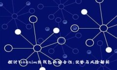 探讨Tokenim热钱包的安全性：优势与风险解析