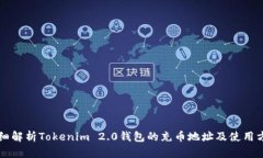 详细解析Tokenim 2.0钱包的充币地址及使用方法
