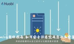Tokenimlon转账指南：如何安全快速完成您的加密货
