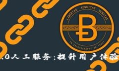 探索TokenIM 2.0人工服务：提升用户体验的全面解决