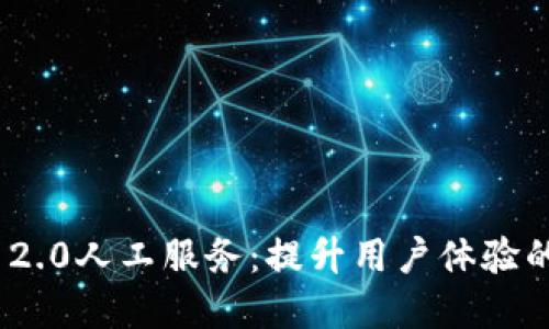 探索TokenIM 2.0人工服务：提升用户体验的全面解决方案