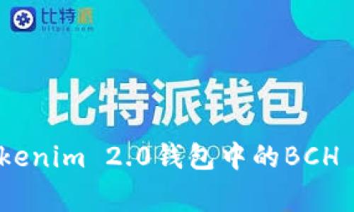 深入解析Tokenim 2.0钱包中的BCH Legacy功能
