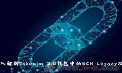 深入解析Tokenim 2.0钱包中的BCH Legacy功能