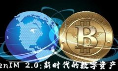 全面解析TokenIM 2.0：新时代的数字资产管理解决方