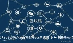 如何将AE（Adobe After Effects）项目导入到TokenIM 2.