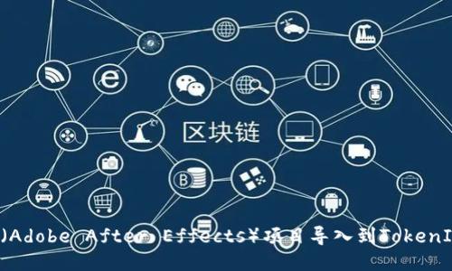 如何将AE（Adobe After Effects）项目导入到TokenIM 2.0中？