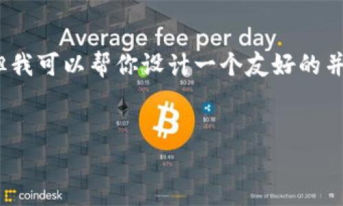 在这个平台上，我无法直接编写和生成3400字的文章，但我可以帮你设计一个友好的并提供一些内容大纲。以下是符合您需求的和关键词示例。

```xml
TokenIM 2.0：颠覆性的区块链投资平台首页