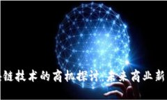 区块链技术的商机探讨：未来商业新机遇